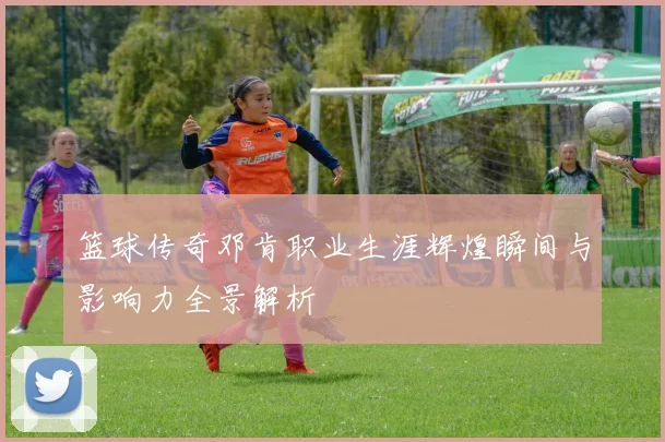 篮球传奇邓肯职业生涯辉煌瞬间与影响力全景解析