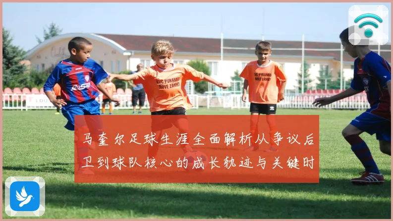 马奎尔足球生涯全面解析从争议后卫到球队核心的成长轨迹与关键时刻