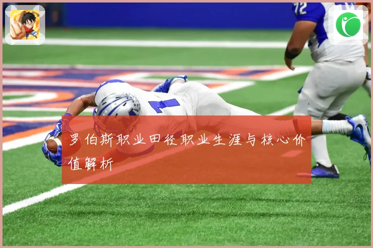 罗伯斯职业田径职业生涯与核心价值解析