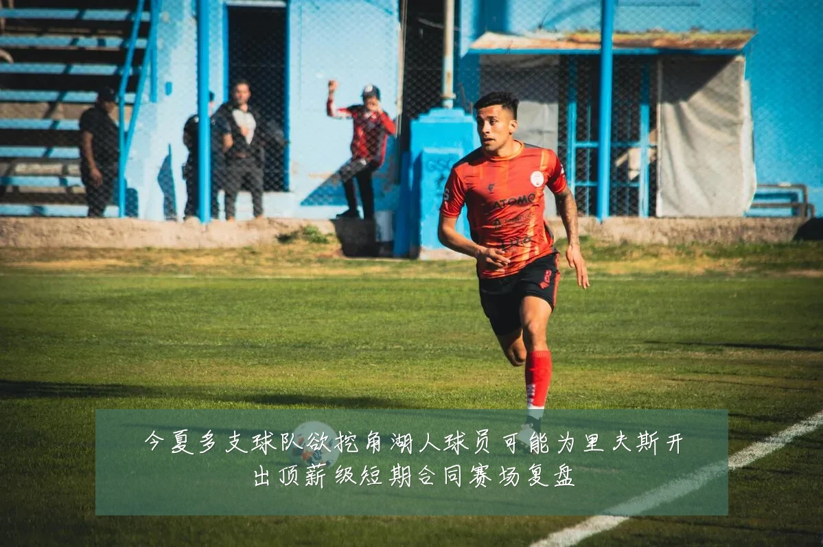 今夏多支球队欲挖角湖人球员可能为里夫斯开出顶薪级短期合同赛场复盘