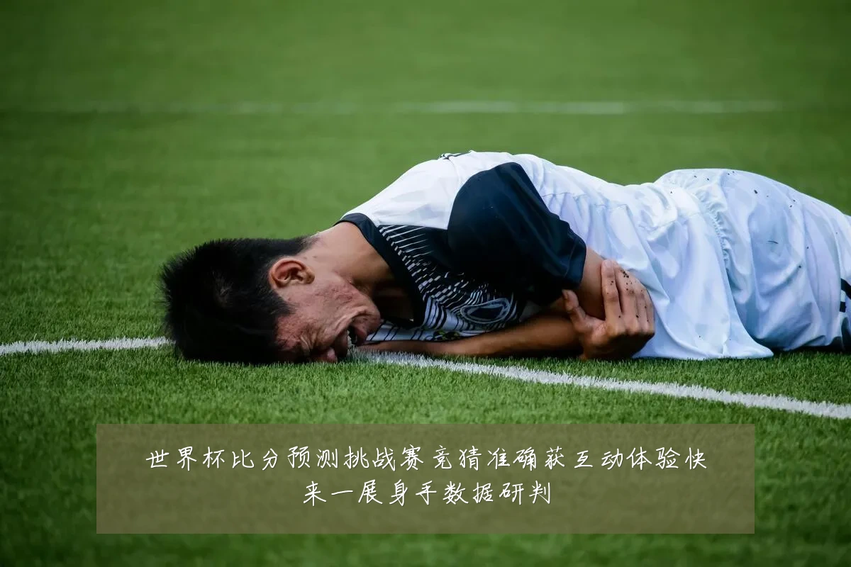 世界杯比分预测挑战赛竞猜准确获互动体验快来一展身手数据研判