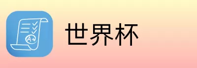 世界杯竞猜游戏